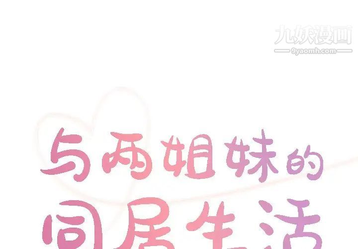 《与两姐妹的同居生活》漫画 第34話