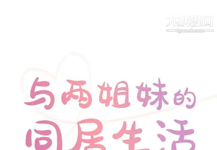 《与两姐妹的同居生活》漫画 第35話