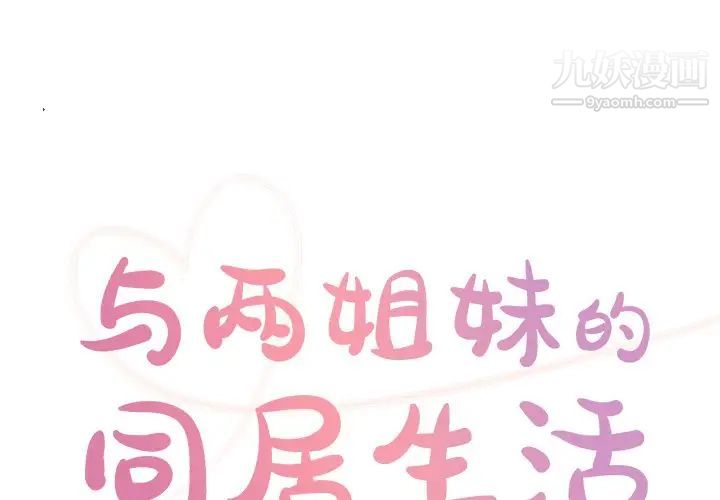 《与两姐妹的同居生活》漫画 第36話