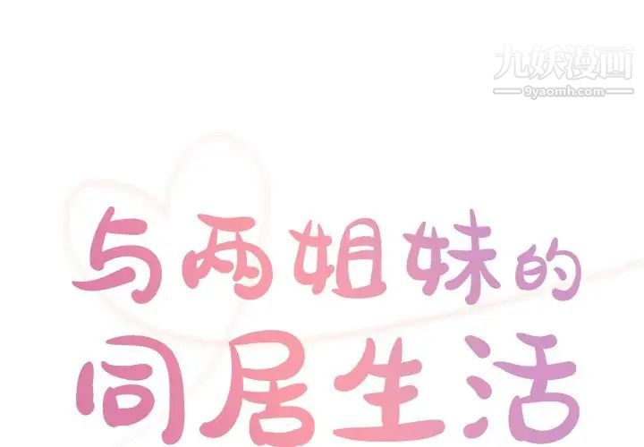 《与两姐妹的同居生活》漫画 第39話