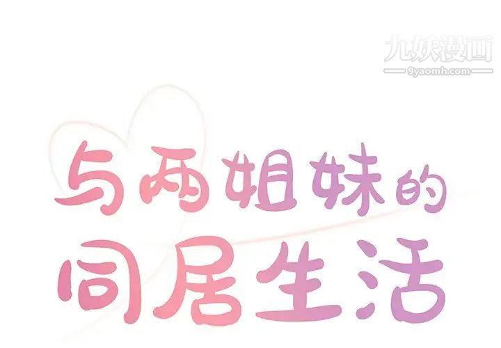 《与两姐妹的同居生活》漫画 第4話