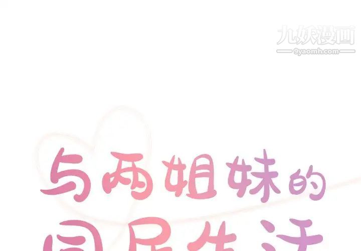 《与两姐妹的同居生活》漫画 第40話