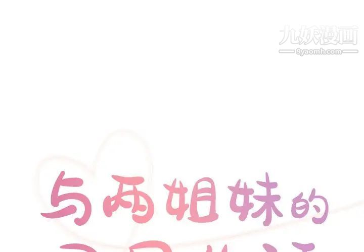 《与两姐妹的同居生活》漫画 第42話
