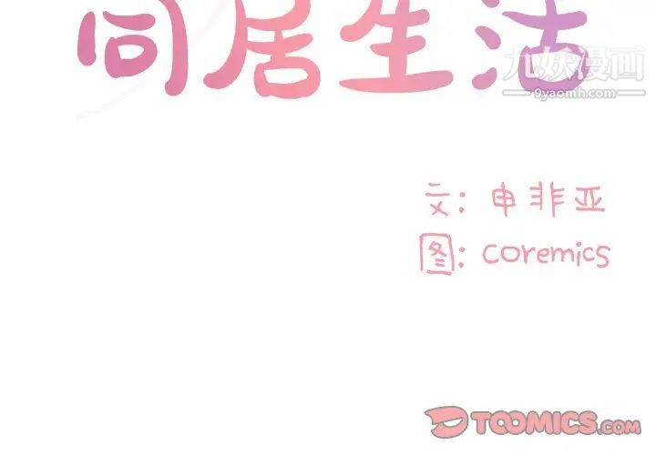 《与两姐妹的同居生活》漫画 第42話
