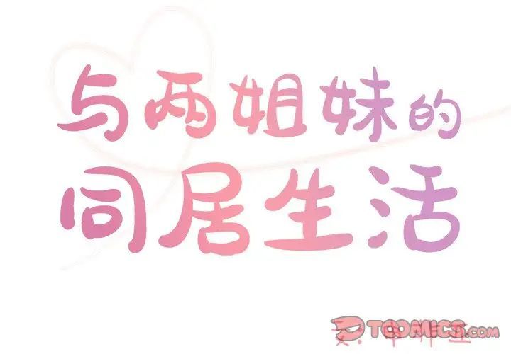 《与两姐妹的同居生活》漫画 第45話