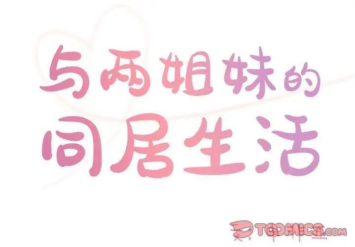 《与两姐妹的同居生活》漫画 第46話