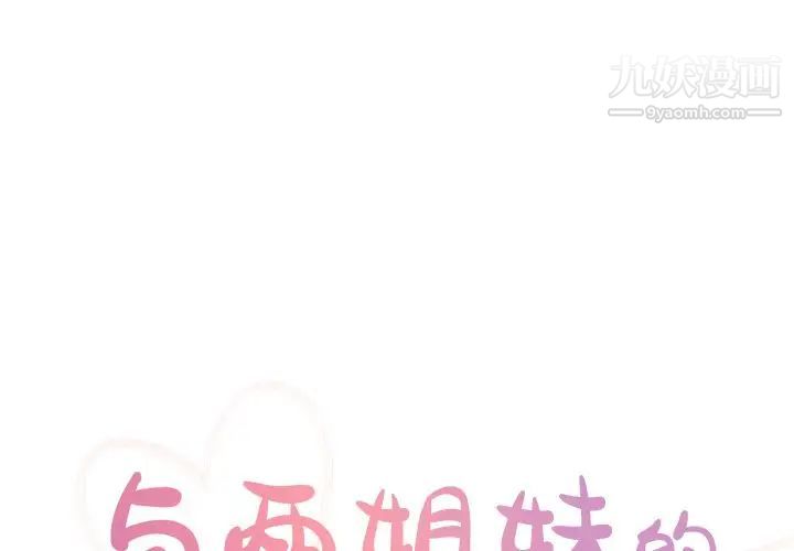 《与两姐妹的同居生活》漫画 第47話