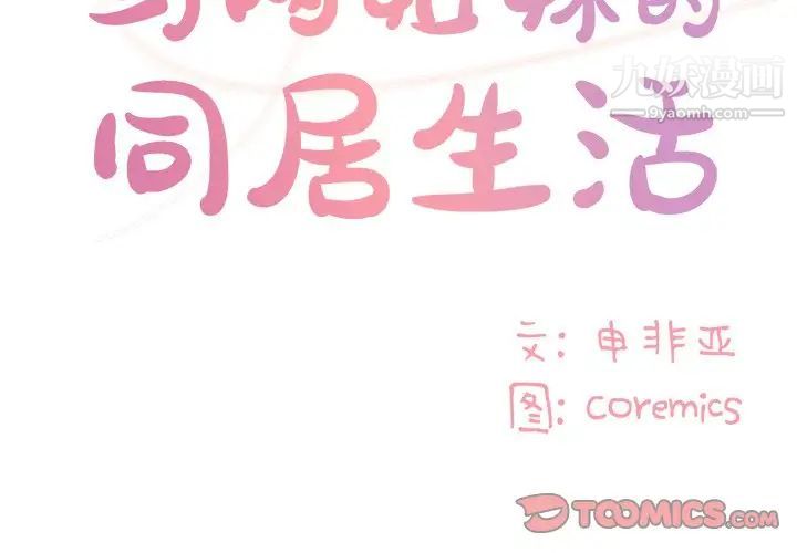 《与两姐妹的同居生活》漫画 第47話