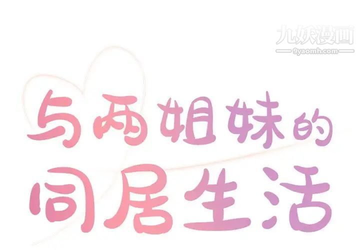 《与两姐妹的同居生活》漫画 第5話