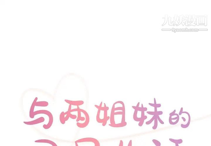 《与两姐妹的同居生活》漫画 最終話