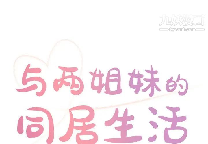 《与两姐妹的同居生活》漫画 第6話