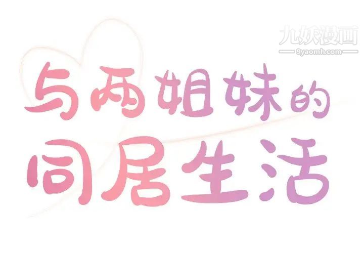 《与两姐妹的同居生活》漫画 第7話
