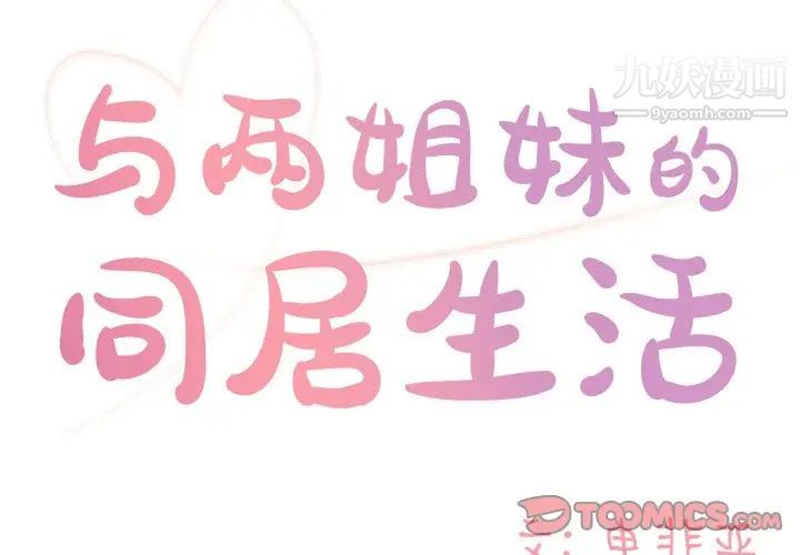 《与两姐妹的同居生活》漫画 第8話