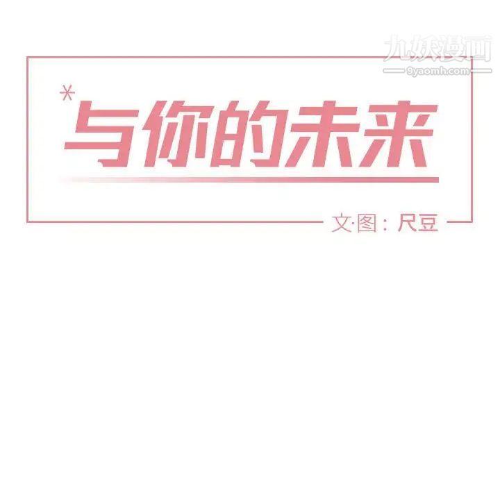 《与你的未来》漫画 第10话