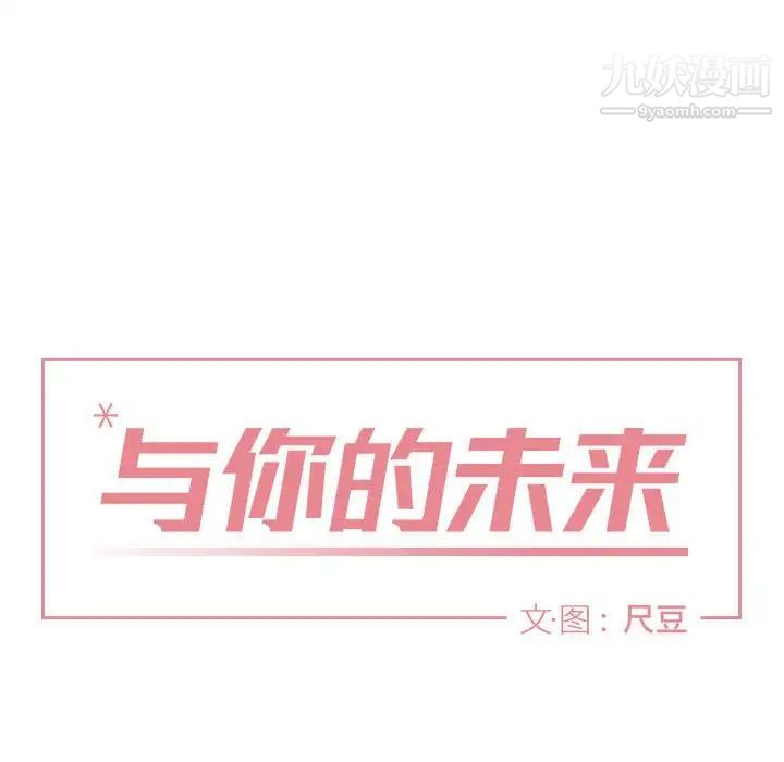 《与你的未来》漫画 第11话
