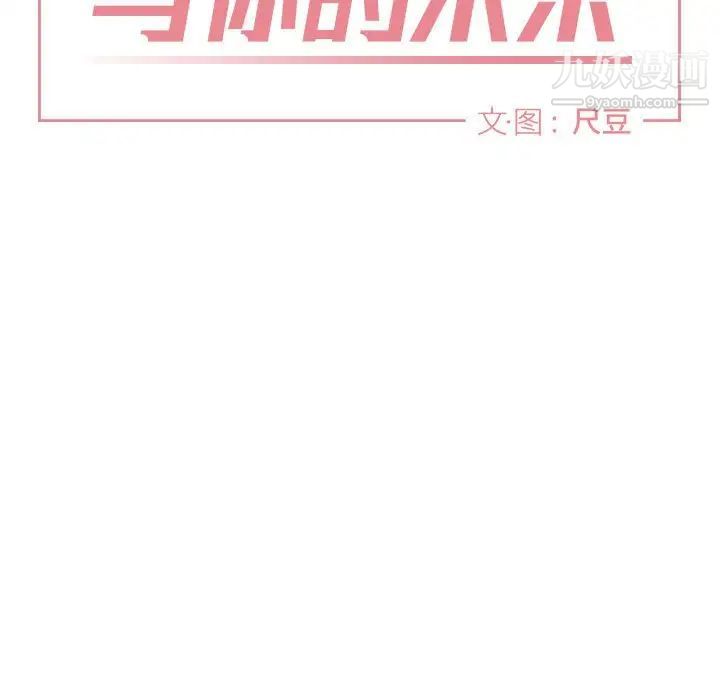 《与你的未来》漫画 第12话