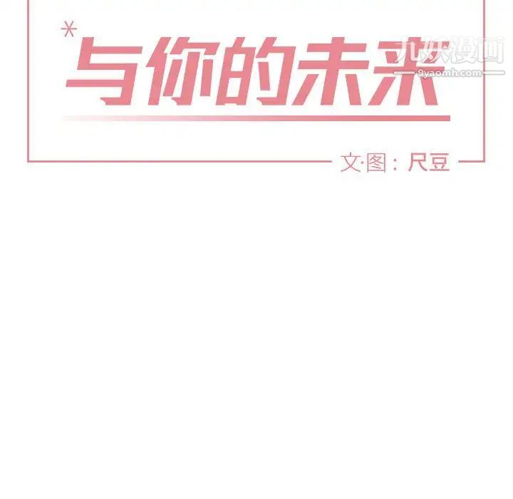《与你的未来》漫画 第13话