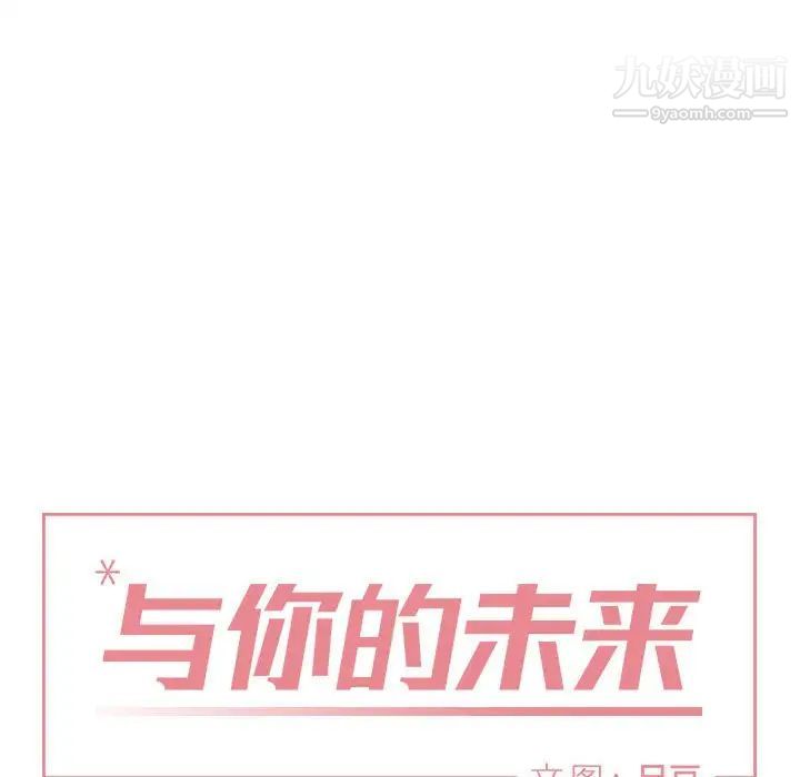 《与你的未来》漫画 第14话