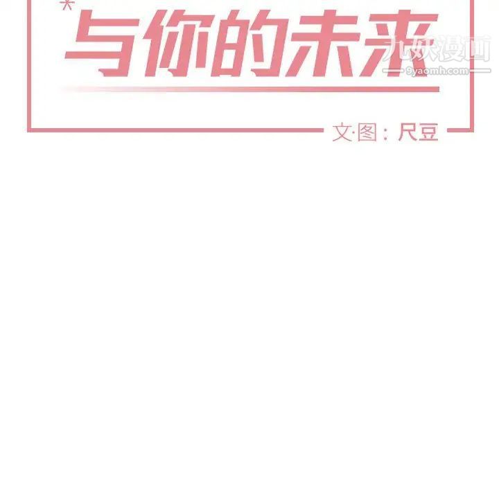 《与你的未来》漫画 第15话