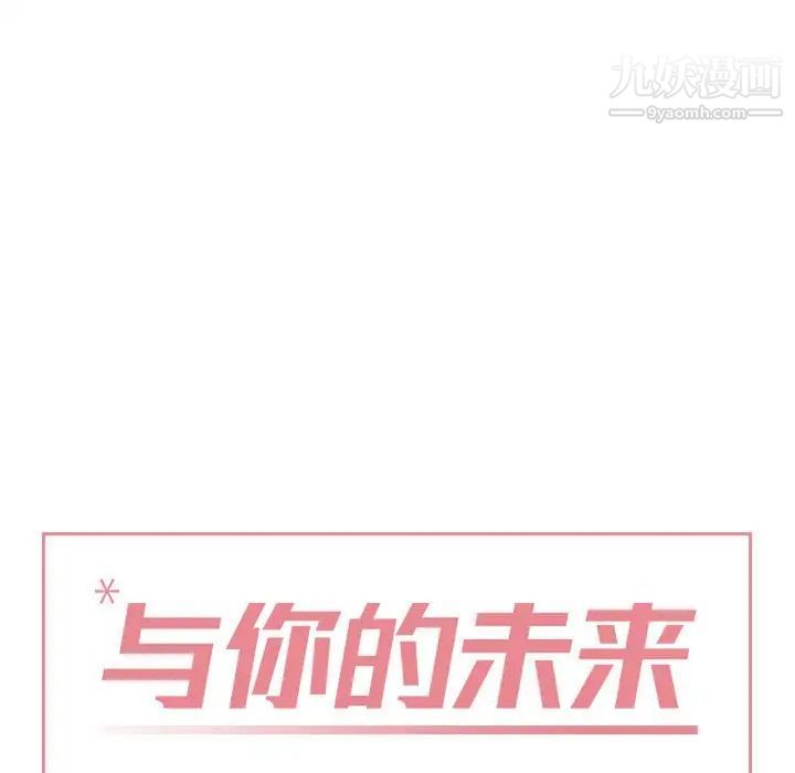 《与你的未来》漫画 第16话