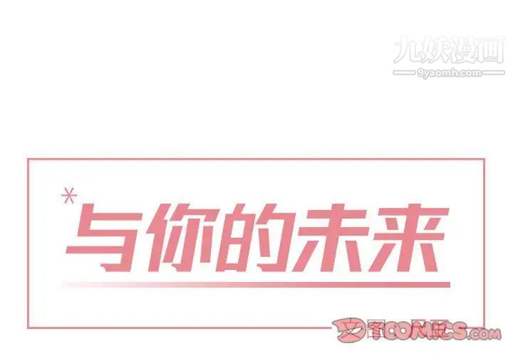 《与你的未来》漫画 第17话
