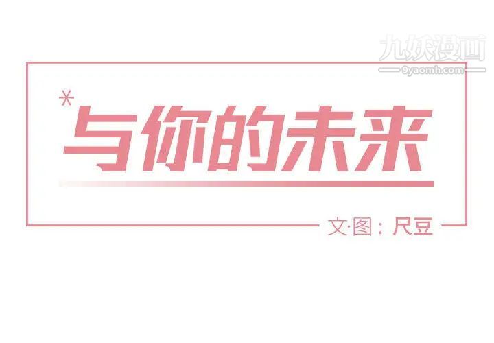 《与你的未来》漫画 第2话