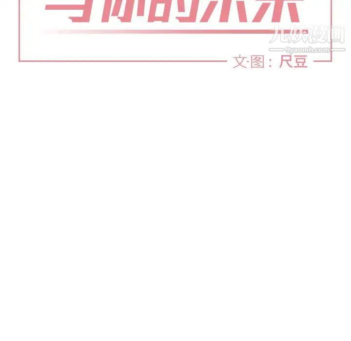《与你的未来》漫画 第21话