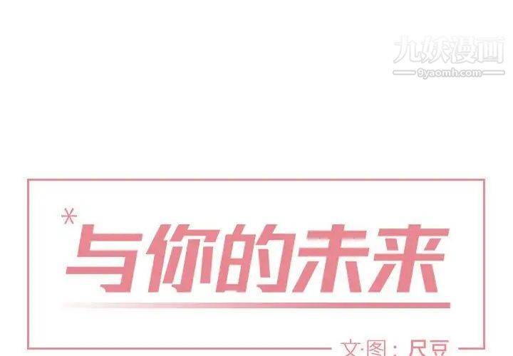 《与你的未来》漫画 第25话