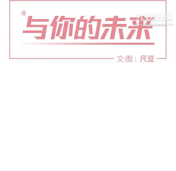 《与你的未来》漫画 第26话