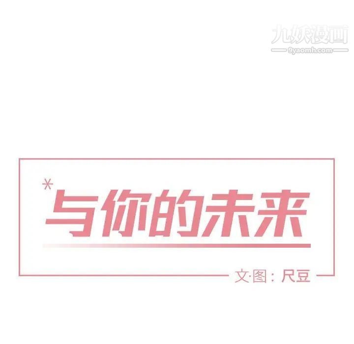 《与你的未来》漫画 第27话