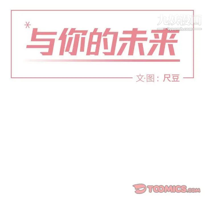 《与你的未来》漫画 第28话
