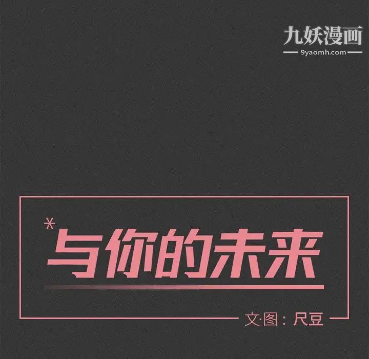 《与你的未来》漫画 第29话