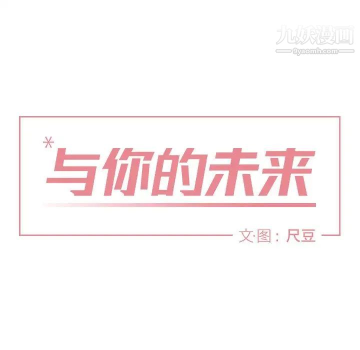 《与你的未来》漫画 第30话