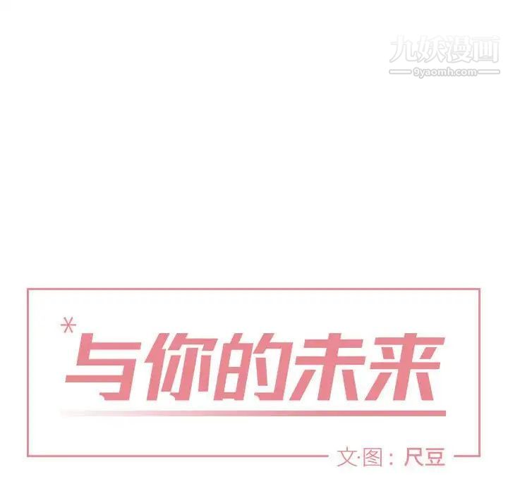 《与你的未来》漫画 第32話