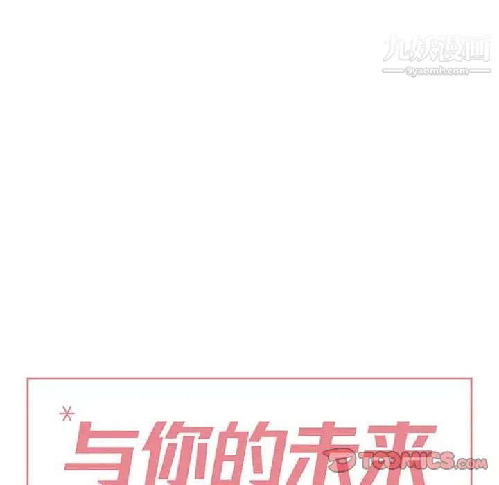 《与你的未来》漫画 第33話