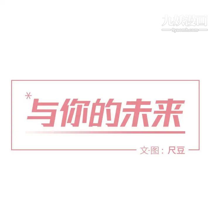 《与你的未来》漫画 第34話