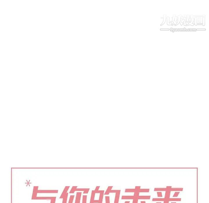 《与你的未来》漫画 第36話