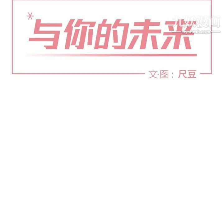 《与你的未来》漫画 第37話