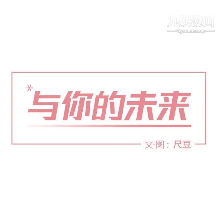 《与你的未来》漫画 第38話