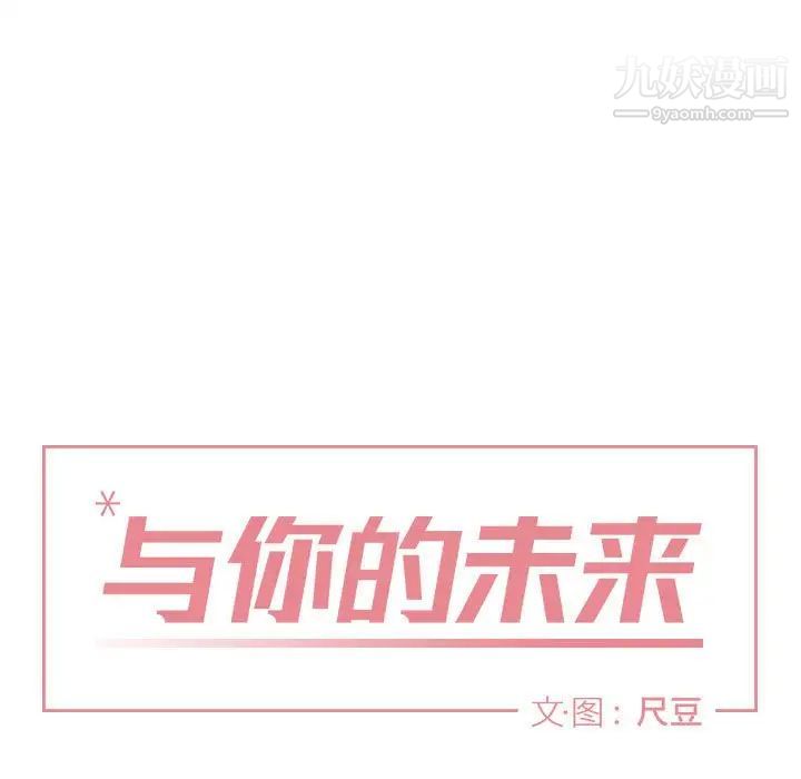 《与你的未来》漫画 第39話