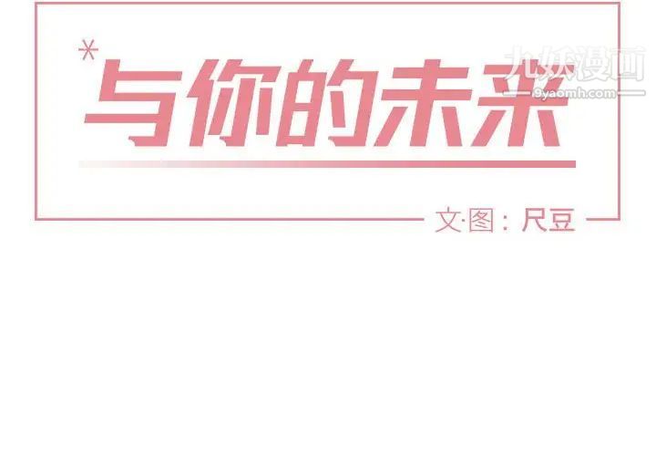 《与你的未来》漫画 第4话