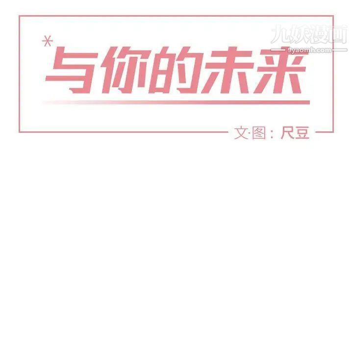 《与你的未来》漫画 第40話