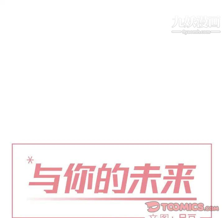 《与你的未来》漫画 第42話