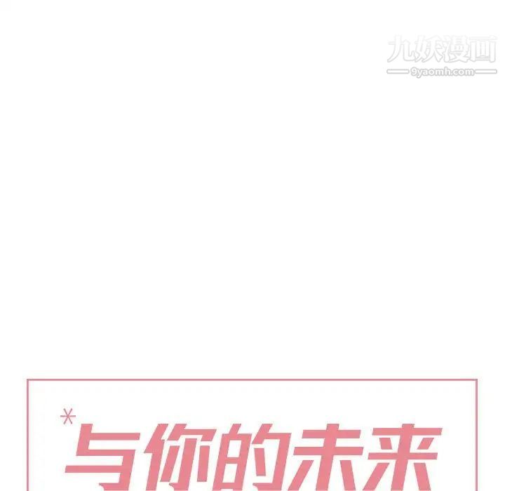 《与你的未来》漫画 第45話-最終話