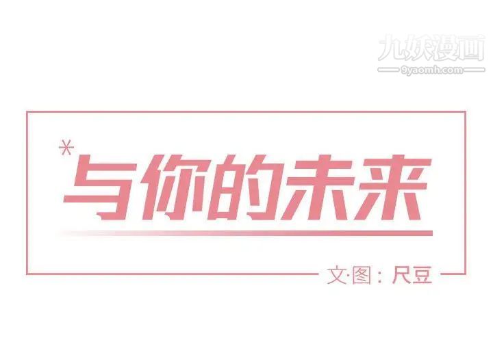 《与你的未来》漫画 第5话
