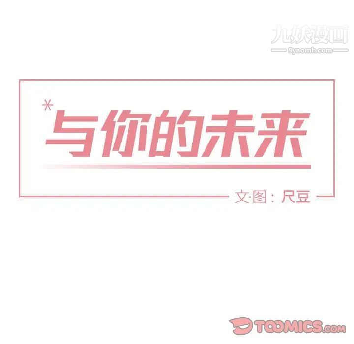 《与你的未来》漫画 第6话