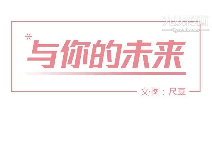 《与你的未来》漫画 第7话