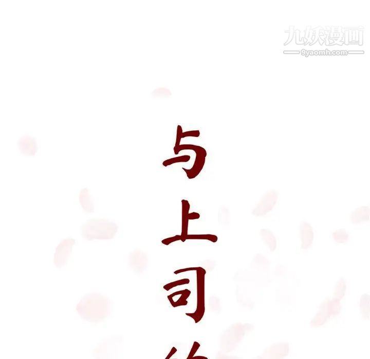 《与上司的密约》漫画 第11話