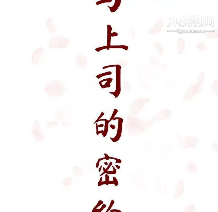 《与上司的密约》漫画 第12話