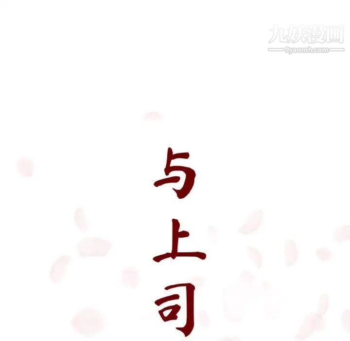 《与上司的密约》漫画 第13話